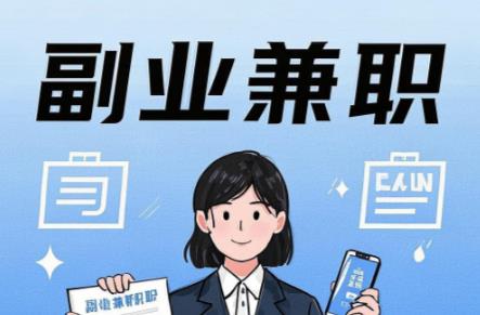 博兴在手机上可以做哪些副业赚钱? 第1张 博兴在手机上可以做哪些副业赚钱? 第1张