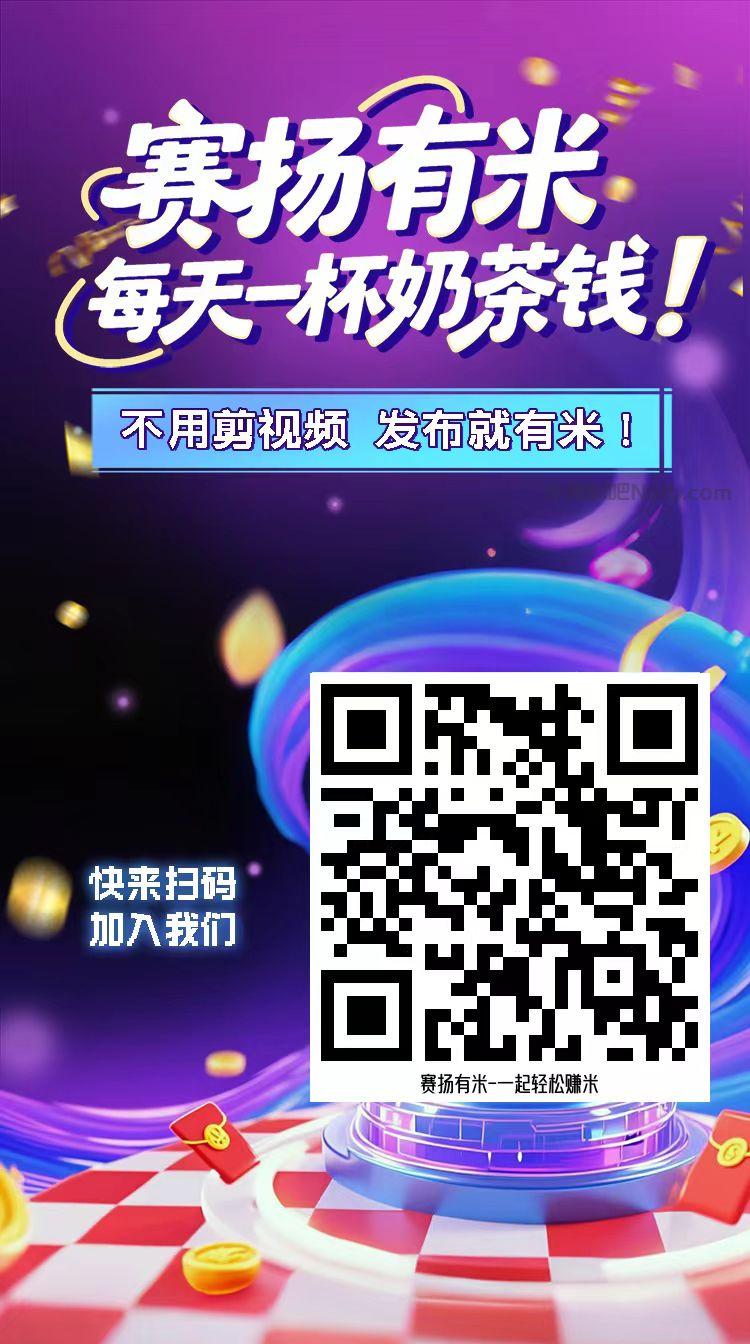 博兴【赛扬有米】宝妈学生居家线上视频代发兼职平台,0撸赚米项目 第4张 博兴【赛扬有米】宝妈学生居家线上视频代发兼职平台,0撸赚米项目 第4张