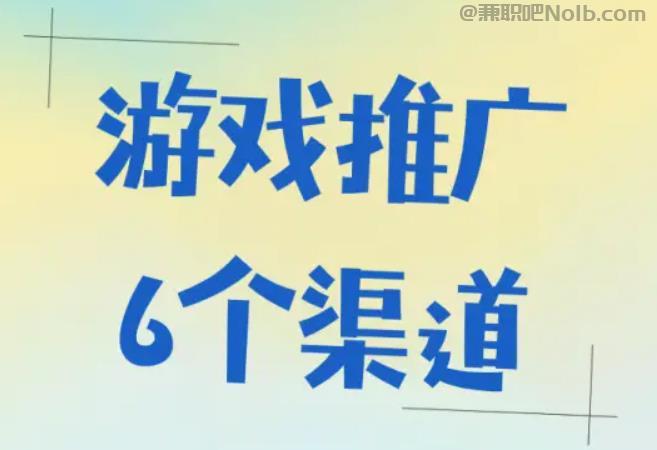 博兴游戏推广赚佣金的平台有哪些 第1张 博兴游戏推广赚佣金的平台有哪些 第1张