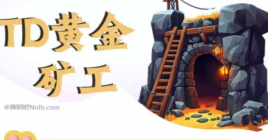 博兴首码网赚项目:TD黄金矿工赚钱是真的吗? 第1张 博兴首码网赚项目:TD黄金矿工赚钱是真的吗? 第1张