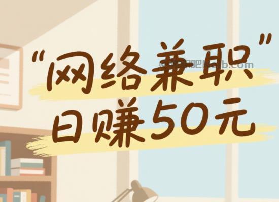 博兴线上居家工作适合找哪些兼职 第1张 博兴线上居家工作适合找哪些兼职 第1张